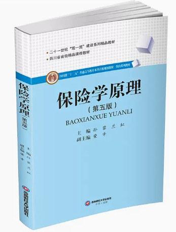 保险学原理（第五版）