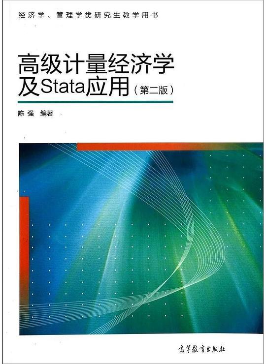 高级计量经济学及Stata应用