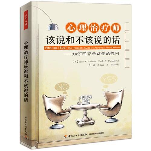 心理治疗师该说和不该说的话