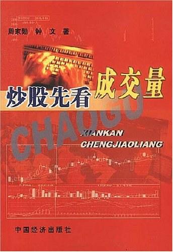 炒股先看成交量