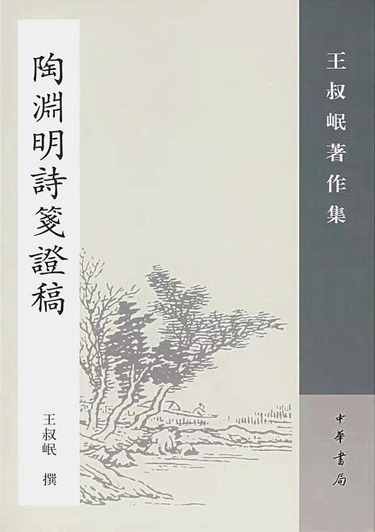 陶渊明诗笺证稿