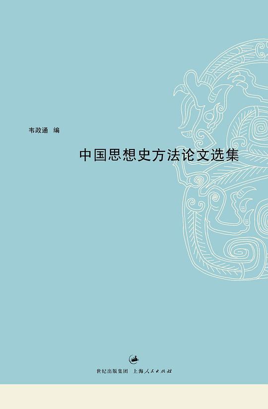 中国思想史方法论文选集
