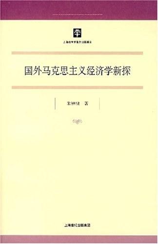 国外马克思主义经济学新探