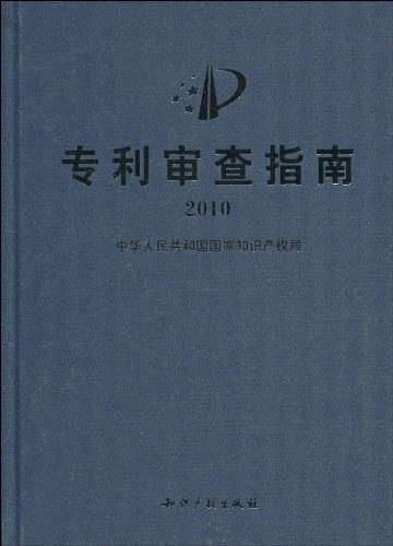 专利审查指南2010