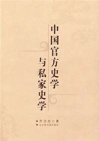 中国官方史学与私家史学