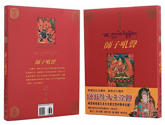 莲花生大士全传