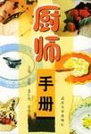 厨师手册