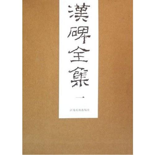 汉碑全集（共6册）