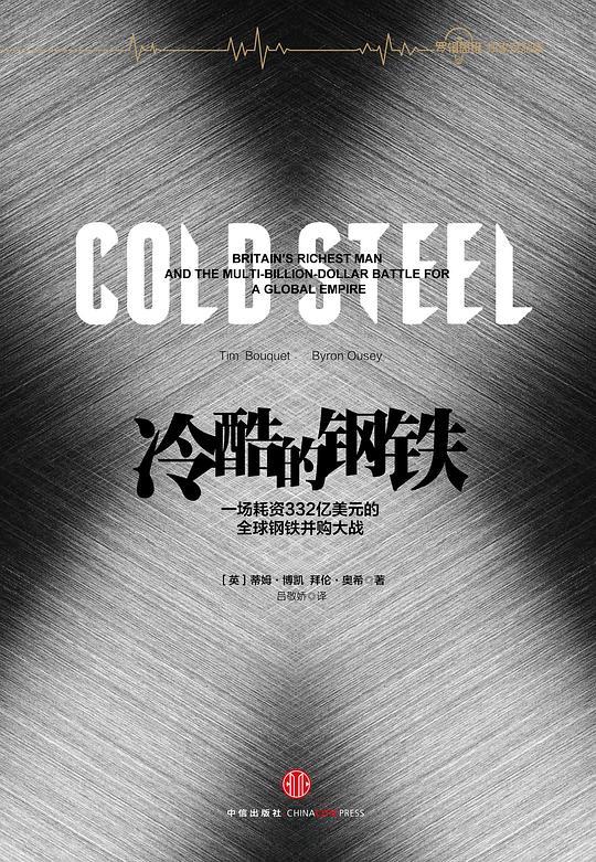 冷酷的钢铁
