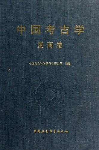 中国考古学.夏商卷