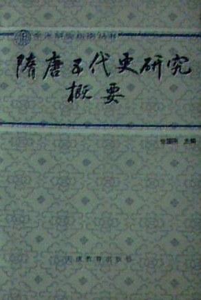 隋唐五代史研究概要