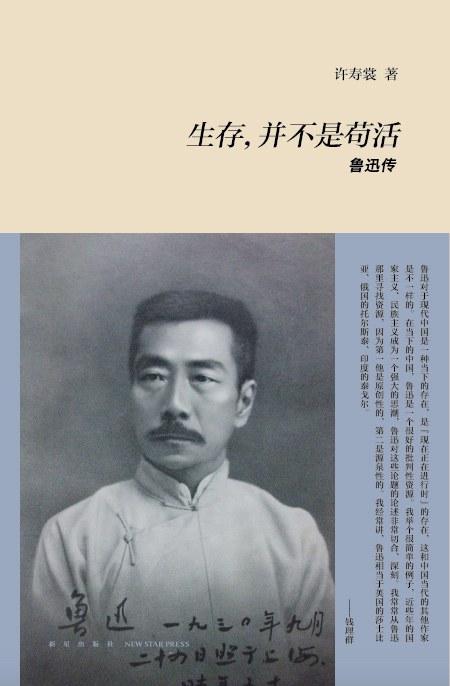 生存，并不是苟活：鲁迅传