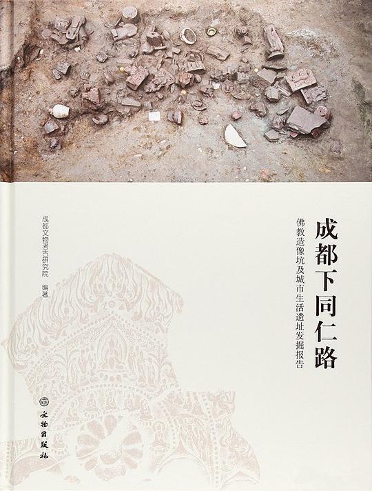 成都下同仁路——佛教造像坑及城市生活遗址发掘报告