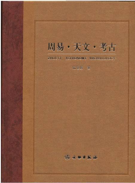 周易天文考古