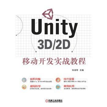 Unity 3D/2D移动开发实战教程