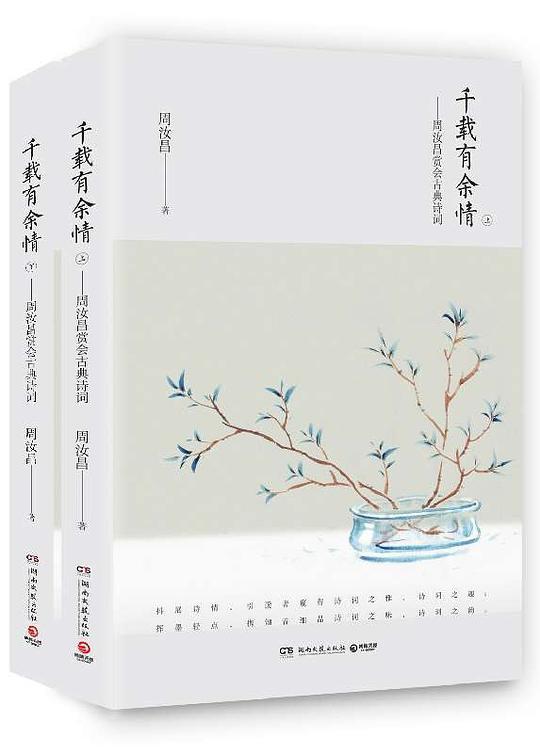 千载有余情--周汝昌赏会古典诗词(上下)