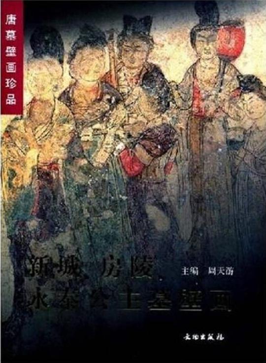 新城、房陵、永泰公主墓壁画（中英文本）