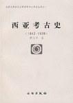 西亚考古史