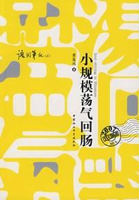 小规模荡气回肠