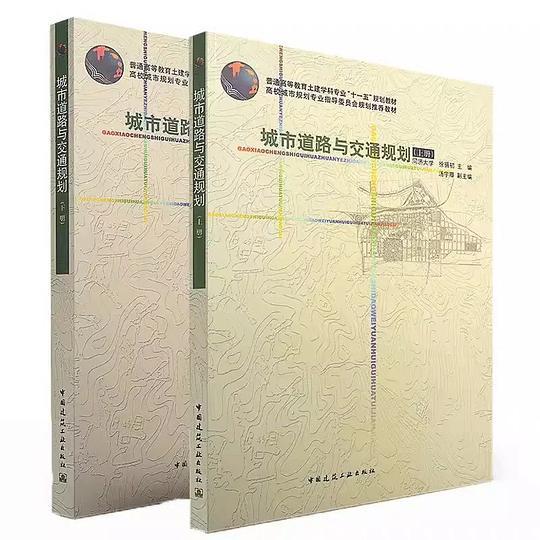 城市道路与交通规划