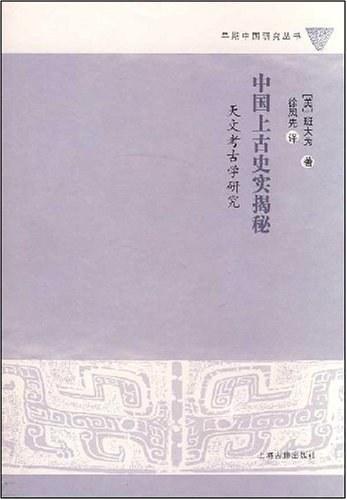 中国上古史实揭秘
