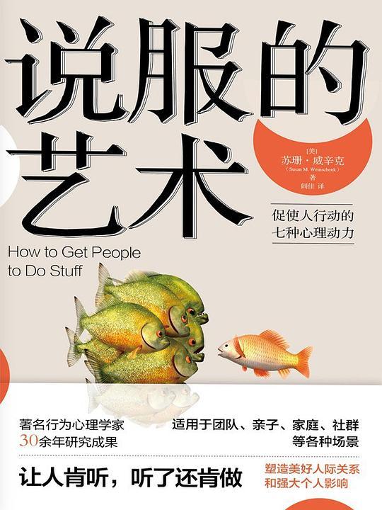 说服的艺术——促使人行动的七种心理动力
