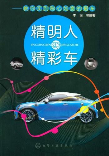 精明人买精彩车