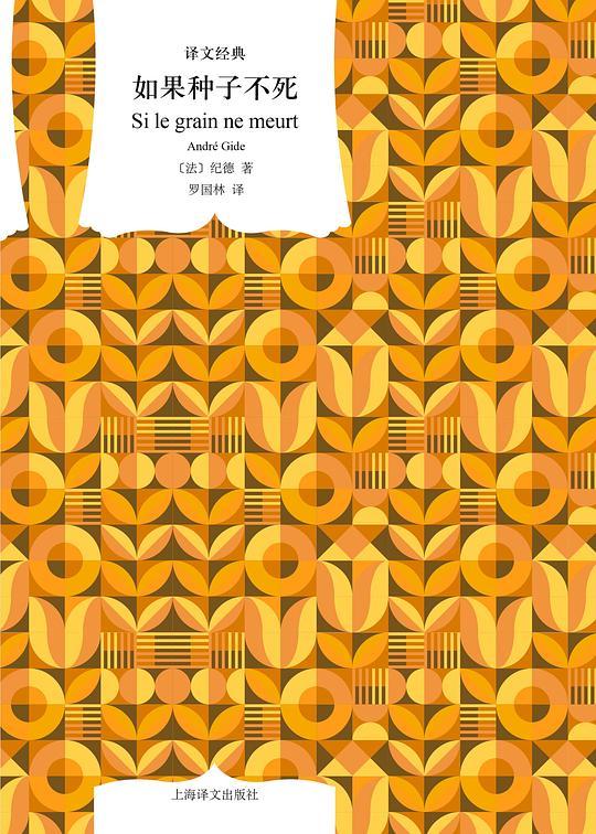 如果种子不死（译文经典）