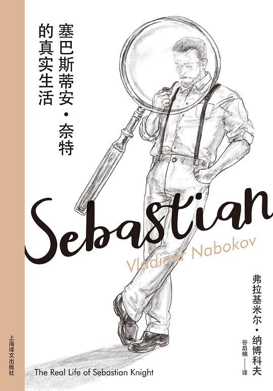 塞巴斯蒂安·奈特的真实生活（新版）