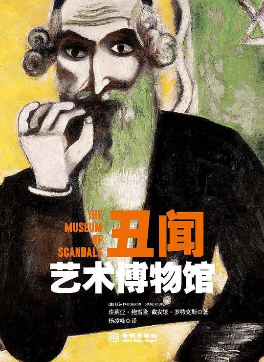 丑闻艺术博物馆