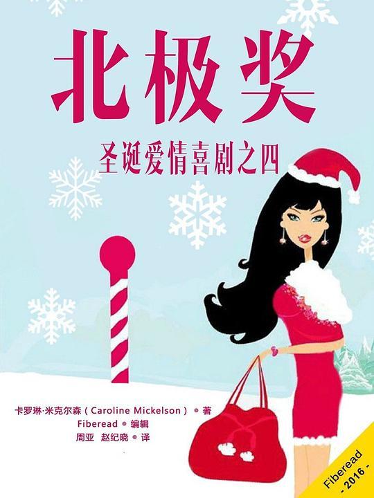 北极奖——圣诞爱情喜剧之四