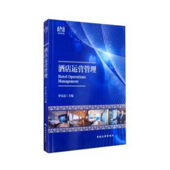酒店运营管理