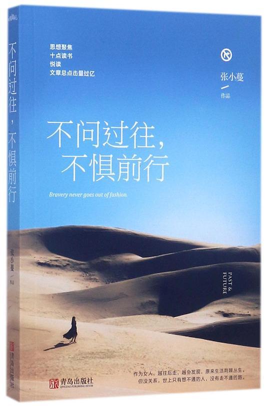 不问过往不惧前行