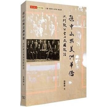 孫中山與美洲華僑