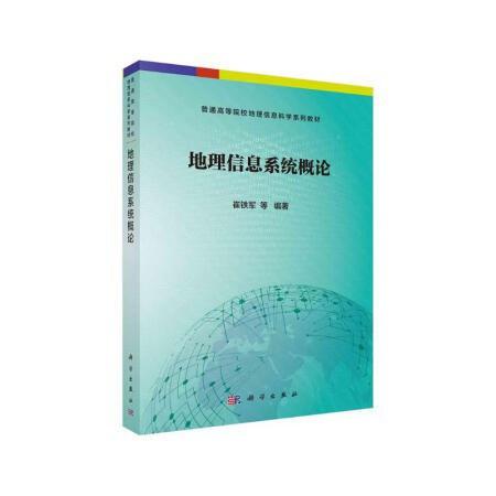 地理信息系统概论