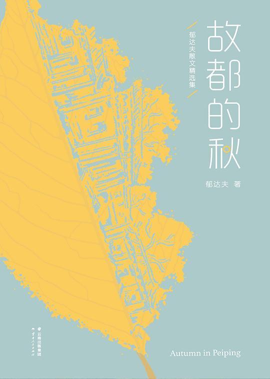 果麦经典：故都的秋