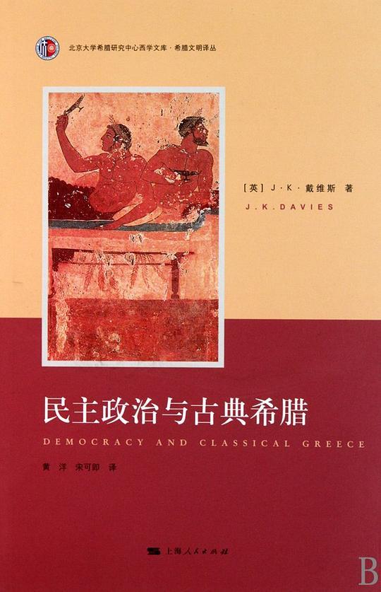 民主政治与古典希腊