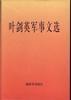 叶剑英军事文选