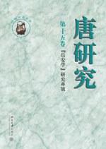 唐研究（第十五卷）