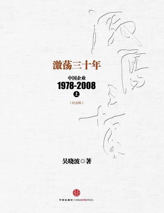激荡三十年：中国企业1978-2008（纪念版）上册