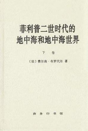 菲利普二世时代的地中海和地中海世界（上下卷）
