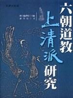 六朝道教上清派研究
