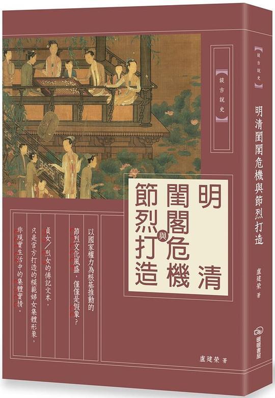 明清閨閣危機與節烈打造