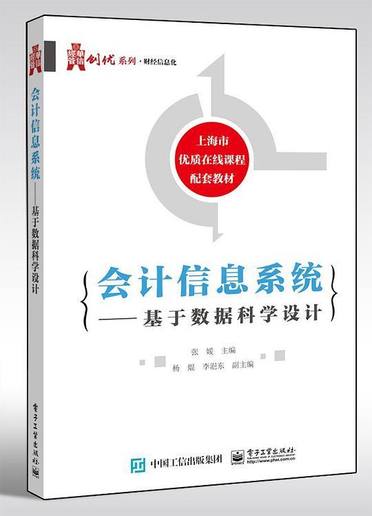 会计信息系统――基于数据科学设计