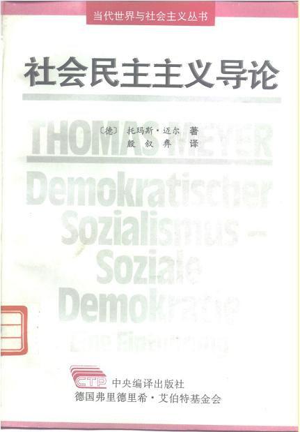 社会民主主义导论