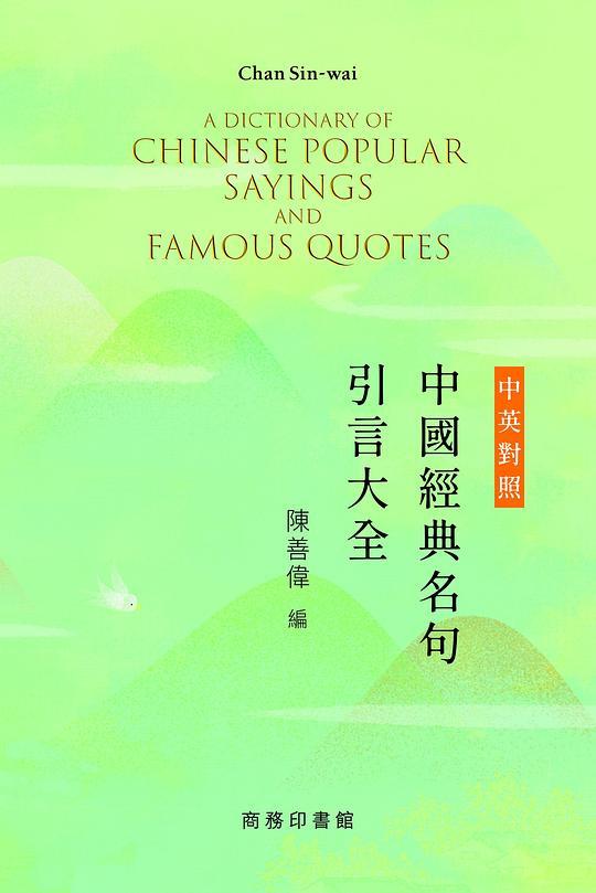 中英對照中國經典名句引言大全