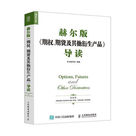 赫尔版《期权、期货及其他衍生产品》导读