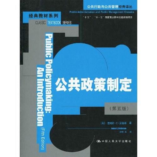 公共政策制定