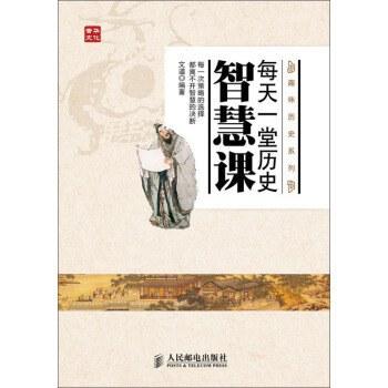 每天一堂历史智慧课