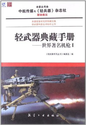 轻武器典藏手册